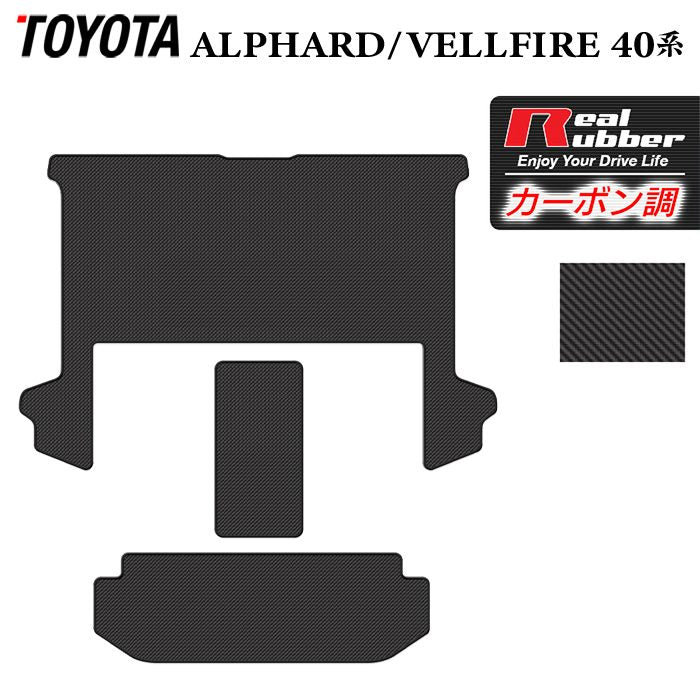 トヨタ 新型 アルファード ヴェルファイア 40系 2026年6月~にも対応 セカンドラグマット+2列目通路マット+サードラグマット ◆カーボンファイバー調 リアルラバー 日本製 HOTFIELD