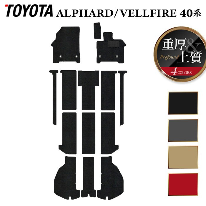 トヨタ 新型 アルファード ヴェルファイア 40系 2026年6月~にも対応 フロアマット+トランクマット ラゲッジマット ◆重厚Profound 日本製 HOTFIELD