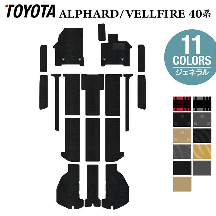トヨタ 新型 アルファード ヴェルファイア 40系 2026年6月~にも対応 フロアマット+ステップマット+トランクマット ラゲッジマット ◆ジェネラル 日本製 HOTFIELD