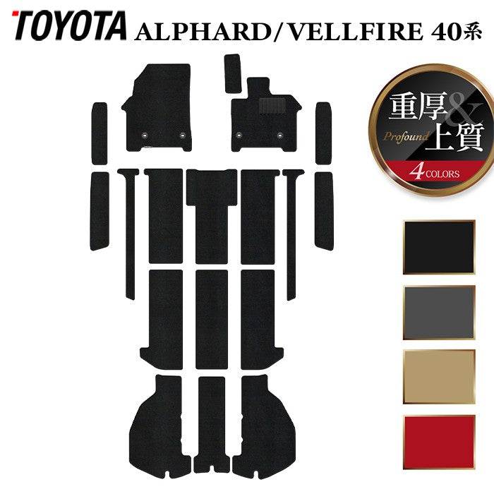 トヨタ 新型 アルファード ヴェルファイア 40系 2026年6月~にも対応 フロアマット+ステップマット+トランクマット ラゲッジマット ◆重厚Profound 日本製 HOTFIELD