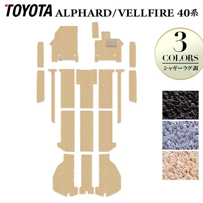 トヨタ 新型 アルファード ヴェルファイア 40系 2026年6月~にも対応 フロアマット+ステップマット+トランクマット ラゲッジマット ◆シャギーラグ調 日本製 HOTFIELD