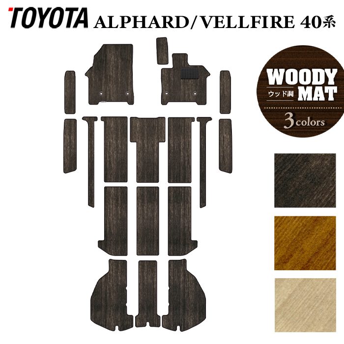 トヨタ 新型 アルファード ヴェルファイア 40系 2026年6月~にも対応 フロアマット+ステップマット+トランクマット ラゲッジマット ◆ウッド調カーペット 木目 日本製 HOTFIELD
