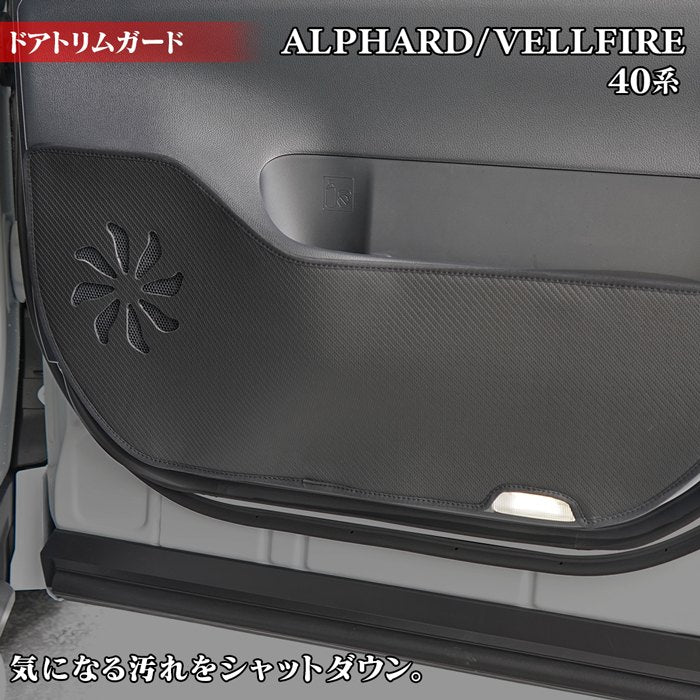 トヨタ 新型 アルファード ヴェルファイア 40系 2026年6月~にも対応 ドアトリムガード ◆キックガード 日本製 HOTFIELD