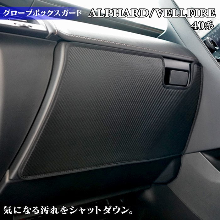 トヨタ 新型 アルファード ヴェルファイア 40系 2026年6月~にも対応 グローブボックスガード ◆キックガード 日本製 HOTFIELD