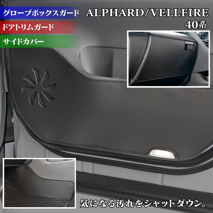 トヨタ 新型 アルファード ヴェルファイア 40系 2026年6月~にも対応 ドアトリムガード+グローブボックスガード+サイドカバーマット ◆キックガード 日本製 HOTFIELD