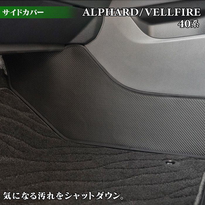 トヨタ 新型 アルファード ヴェルファイア 40系 2026年6月~にも対応 フロントサイドカバーマット ◆キックガード 日本製 HOTFIELD