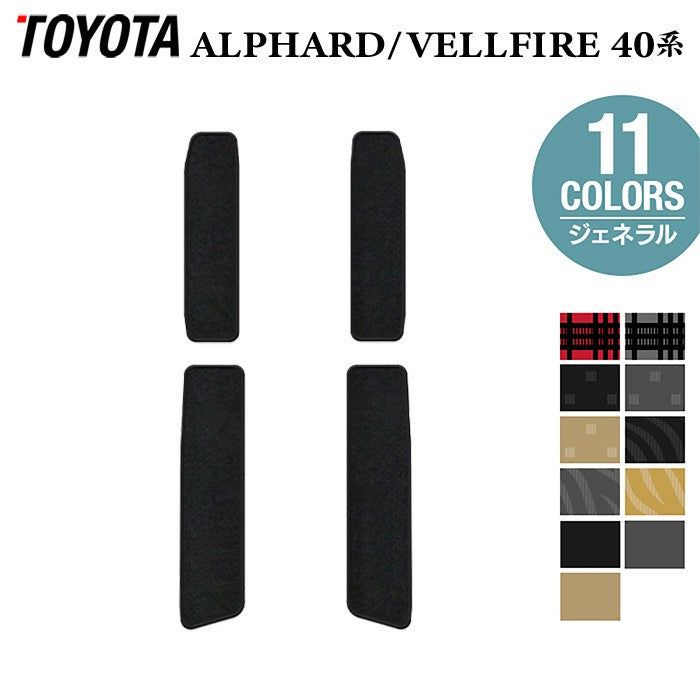 トヨタ 新型 アルファード ヴェルファイア 40系 2026年6月~にも対応 サイドステップマット ◆ジェネラル 日本製 HOTFIELD