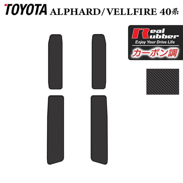 トヨタ 新型 アルファード ヴェルファイア 40系 2026年6月~にも対応 サイドステップマット ◆カーボンファイバー調 リアルラバー 日本製 HOTFIELD