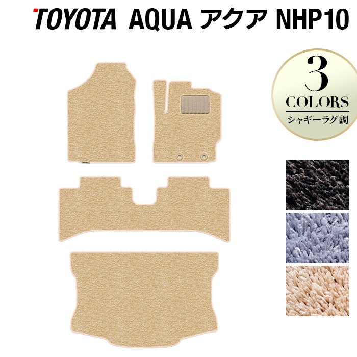 トヨタ AQUA アクア NHP系 フロアマット+トランクマット ラゲッジマット ◆シャギーラグ調 日本製 HOTFIELD