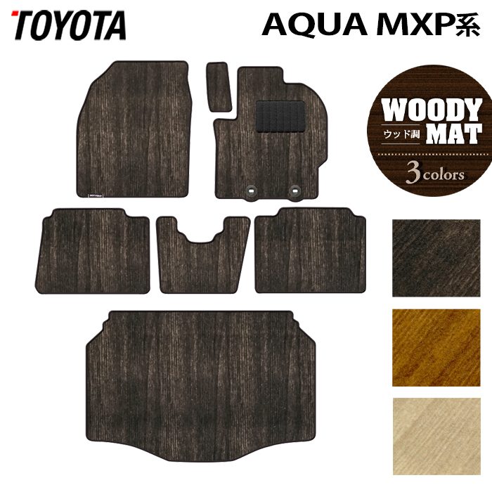 トヨタ 新型 アクア AQUA MXP系 2025年9月~対応 フロアマット+トランクマット ラゲッジマット ◆ウッド調カーペット 木目 日本製 HOTFIELD