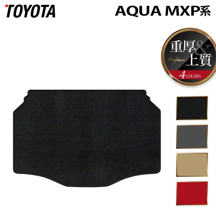トヨタ 新型 アクア AQUA MXP系 2025年9月~対応 トランクマット ラゲッジマット ◆重厚Profound 日本製 HOTFIELD