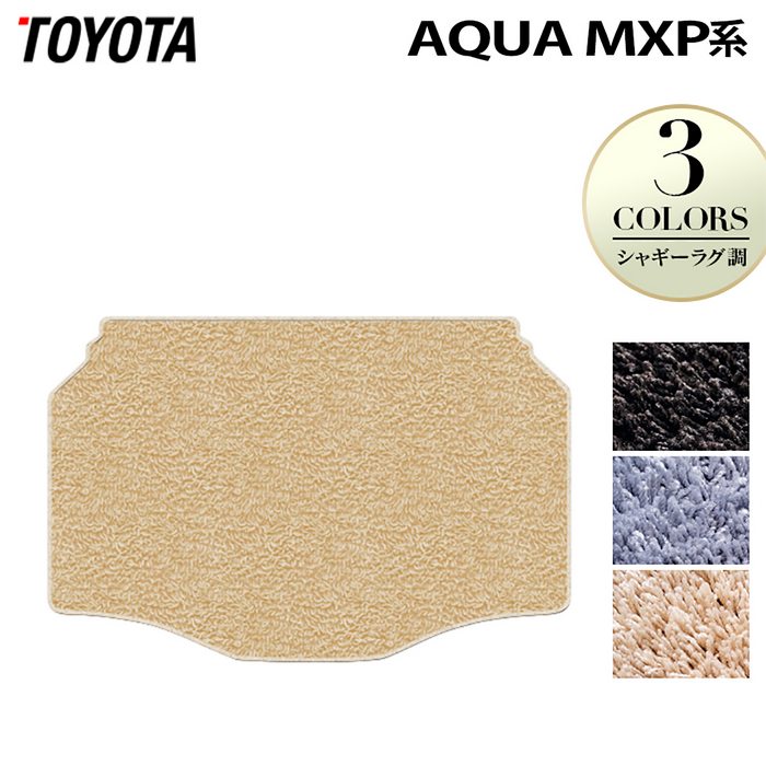 トヨタ 新型 アクア AQUA MXP系 2025年9月~対応 トランクマット ラゲッジマット ◆シャギーラグ調 日本製 HOTFIELD