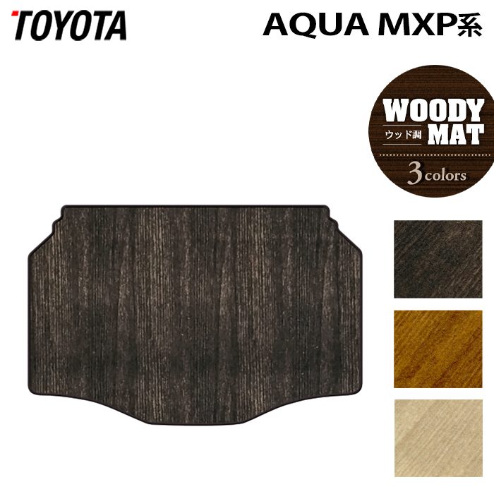 トヨタ 新型 アクア AQUA MXP系 2025年9月~対応 トランクマット ラゲッジマット ◆ウッド調カーペット 木目 日本製 HOTFIELD