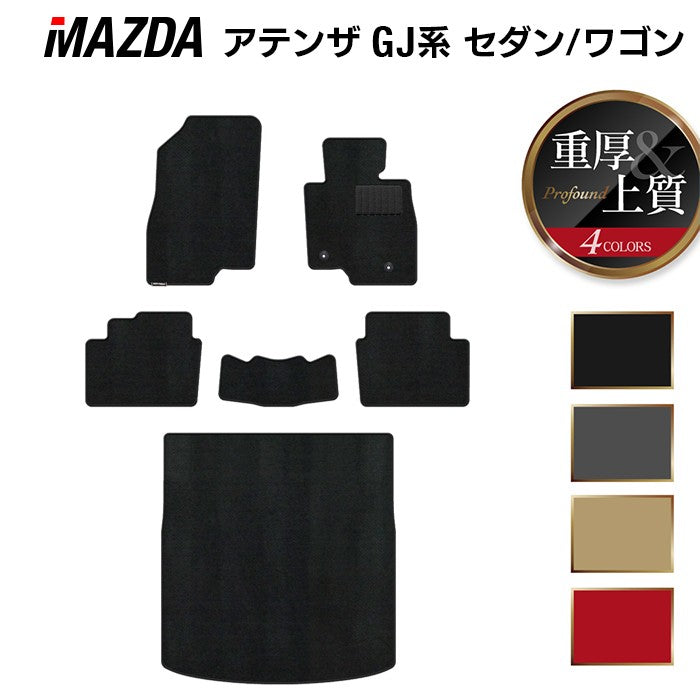 マツダ アテンザ GJ系 フロアマット+トランクマット ラゲッジマット ◆重厚Profound 日本製 HOTFIELD