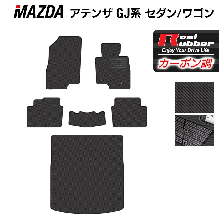 マツダ アテンザ GJ系 フロアマット+トランクマット ラゲッジマット ◆カーボンファイバー調 リアルラバー 日本製 HOTFIELD