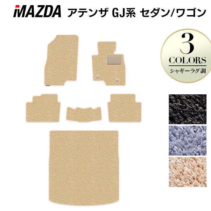 マツダ アテンザ GJ系 フロアマット+トランクマット ラゲッジマット ◆シャギーラグ調 日本製 HOTFIELD