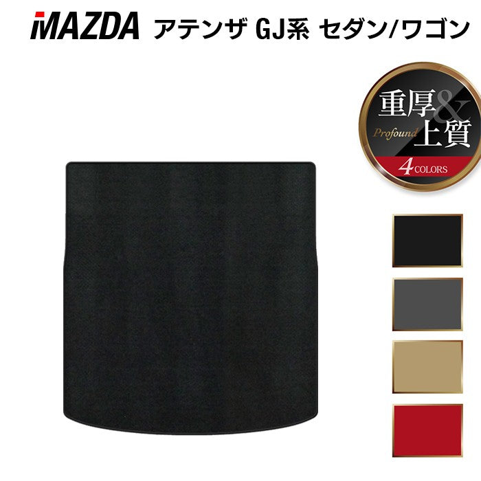 マツダ アテンザ GJ系 トランクマット ラゲッジマット ◆重厚Profound 日本製 HOTFIELD