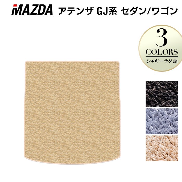 マツダ アテンザ GJ系 トランクマット ラゲッジマット ◆シャギーラグ調 日本製 HOTFIELD