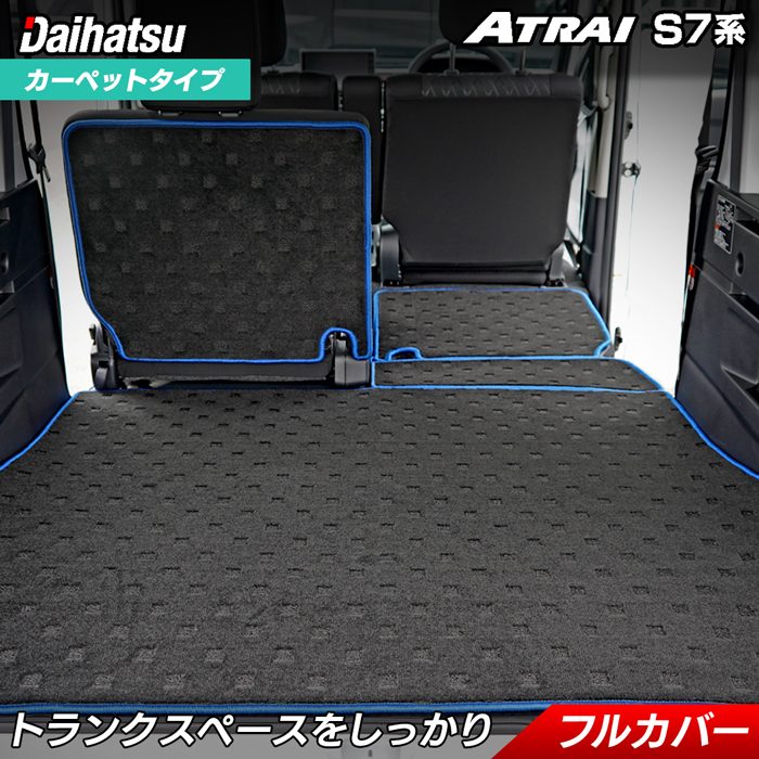 ダイハツ 新型 アトレー S7系 ラゲッジルームマット 送料無料 日本製 HOTFIELD