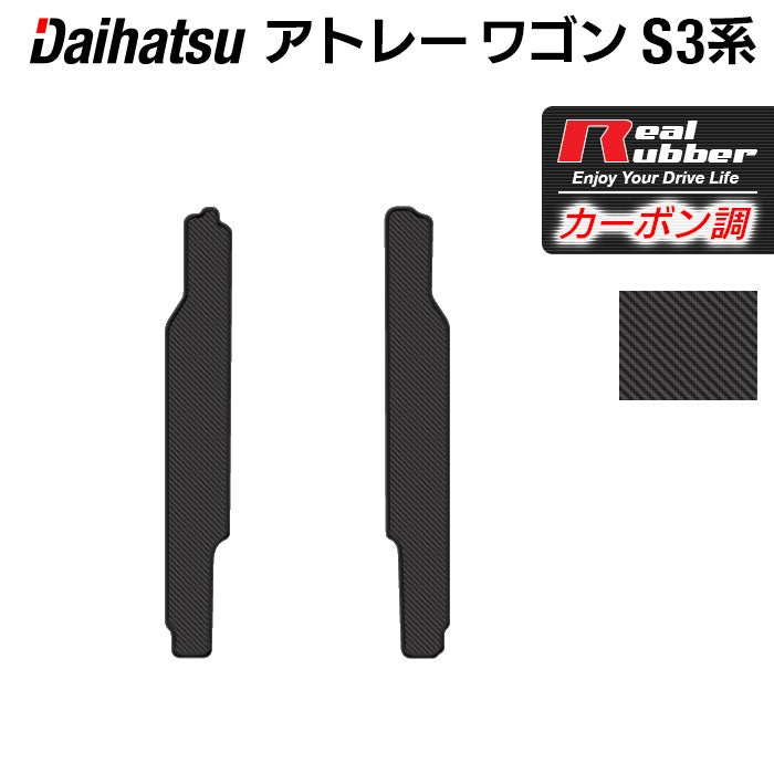 ダイハツ アトレーワゴン S3系 リア用サイドステップマット ◆カーボンファイバー調 リアルラバー 日本製 HOTFIELD