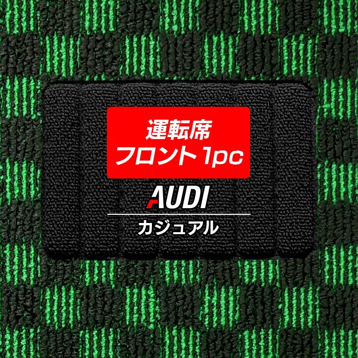 アウディ車種別 AUDI 運転席フロント 1pcマット フロアマット ◆カジュアルチェック 日本製 HOTFIELD