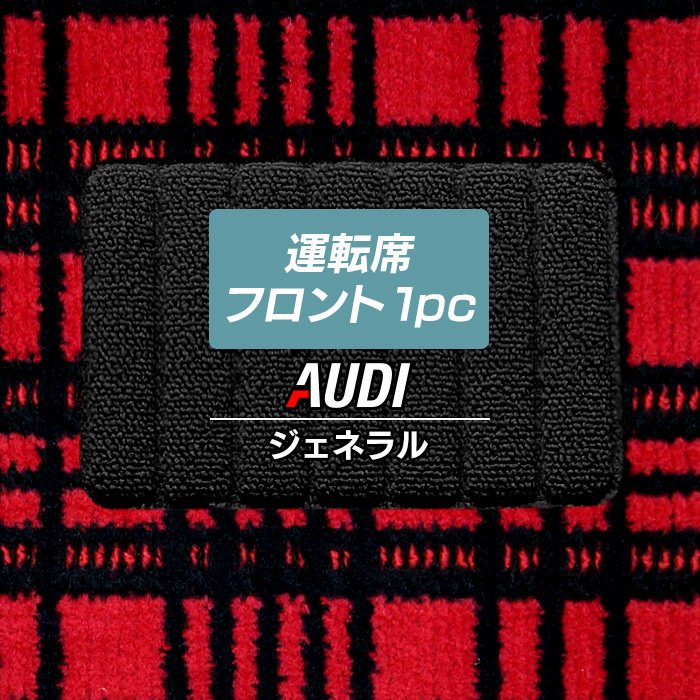 アウディ車種別 AUDI 運転席フロント 1pcマット ◆ジェネラル 日本製 HOTFIELD