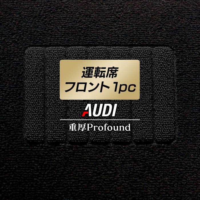 アウディ車種別 AUDI 運転席フロント 1pcマット ◆重厚Profound 日本製 HOTFIELD