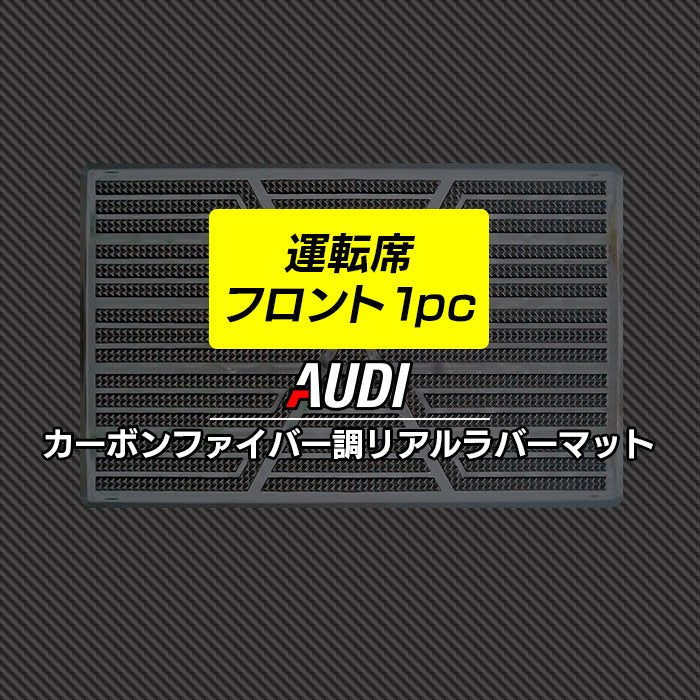 アウディ車種別 AUDI 運転席フロント 1pcマット ◆カーボンファイバー調 リアルラバー 日本製 HOTFIELD