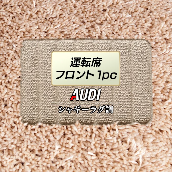 アウディ車種別 AUDI 運転席フロント 1pcマット ◆シャギーラグ調 日本製 HOTFIELD