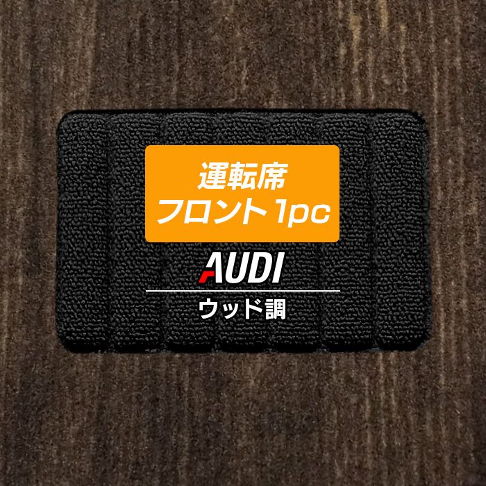 アウディ車種別 AUDI 運転席フロント 1pcマット フロアマット ◆ウッド調カーペット 木目 日本製 HOTFIELD