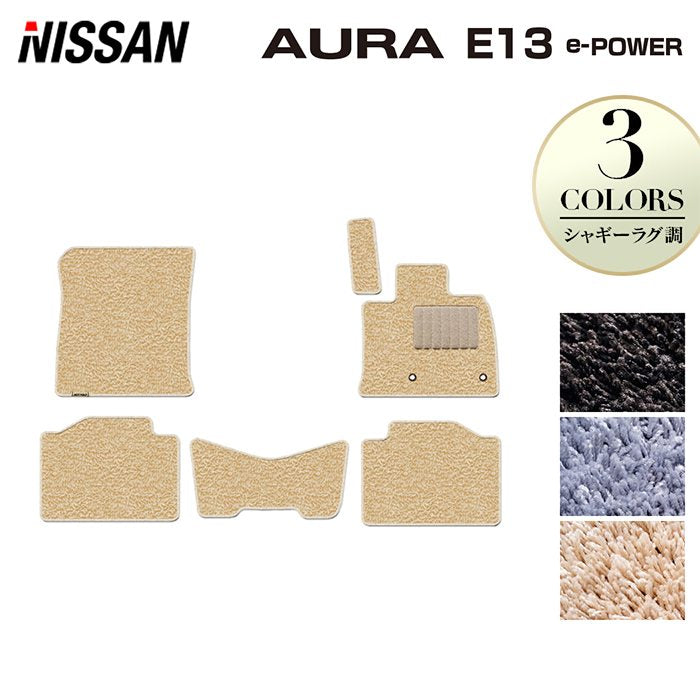 日産 新型 AURA オーラ e-power E13 2024年6月~にも対応 フロアマット ◆シャギーラグ調 日本製 HOTFIELD