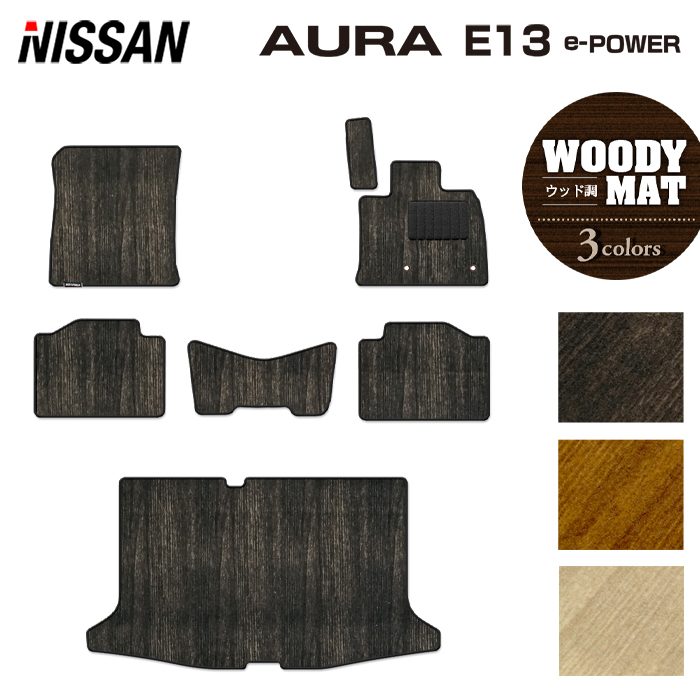 日産 新型 AURA オーラ e-power E13 2024年6月~にも対応 フロアマット+トランクマット ラゲッジマット ◆ウッド調カーペット 木目 日本製 HOTFIELD