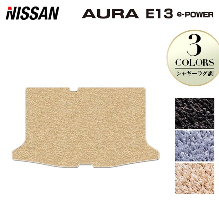 日産 新型 AURA オーラ e-power E13 2024年6月~にも対応 トランクマット ラゲッジマット ◆シャギーラグ調 日本製 HOTFIELD