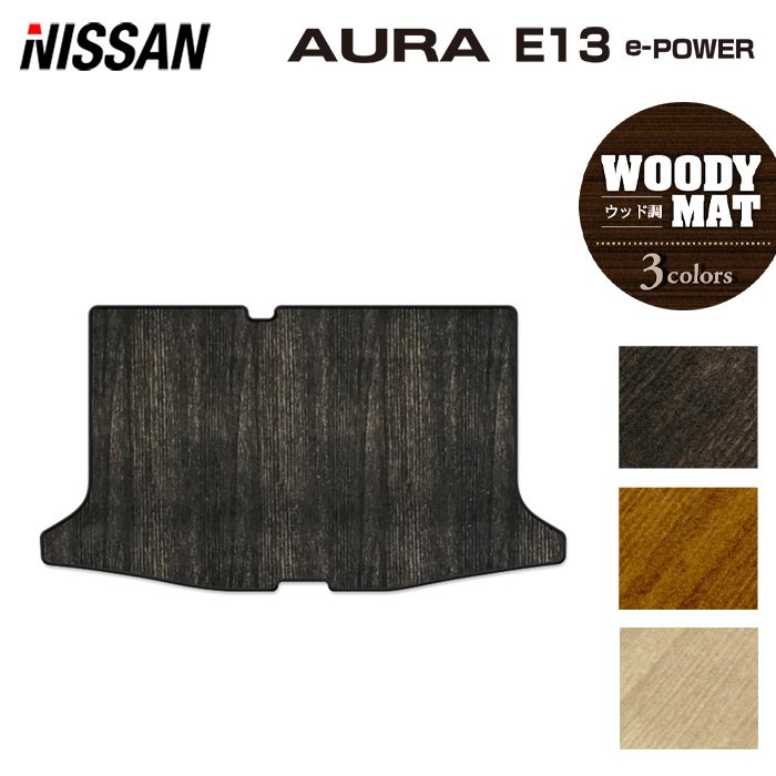 日産 新型 AURA オーラ e-power E13 2024年6月~にも対応 トランクマット ラゲッジマット ◆ウッド調カーペット 木目 日本製 HOTFIELD