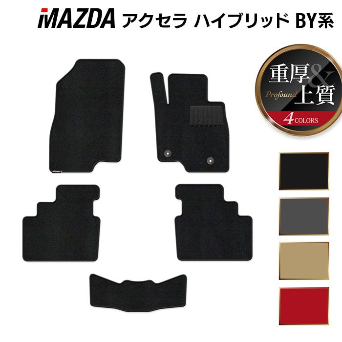 マツダ アクセラ ハイブリッド BY系 フロアマット ◆重厚Profound 日本製 HOTFIELD