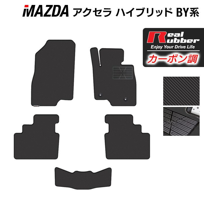 マツダ アクセラ ハイブリッド BY系 フロアマット ◆カーボンファイバー調 リアルラバー 日本製 HOTFIELD