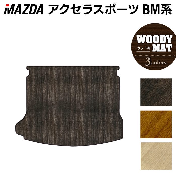 マツダ アクセラスポーツ BM系 トランクマット ラゲッジマット ◆ウッド調カーペット 木目 日本製 HOTFIELD