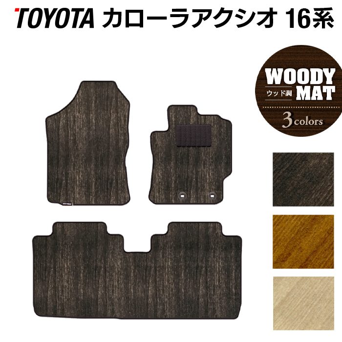 トヨタ カローラアクシオ フロアマット ガソリン車用 ◆ウッド調カーペット 木目 日本製 HOTFIELD