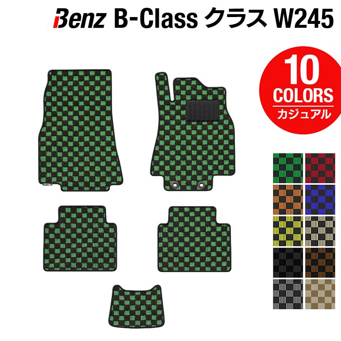 ベンツ Bクラス (W245) フロアマット ◆カジュアルチェック 日本製 HOTFIELD