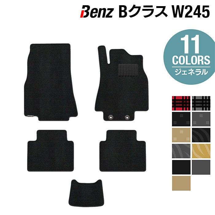 ベンツ Bクラス (W245) フロアマット ◆ジェネラル 日本製 HOTFIELD