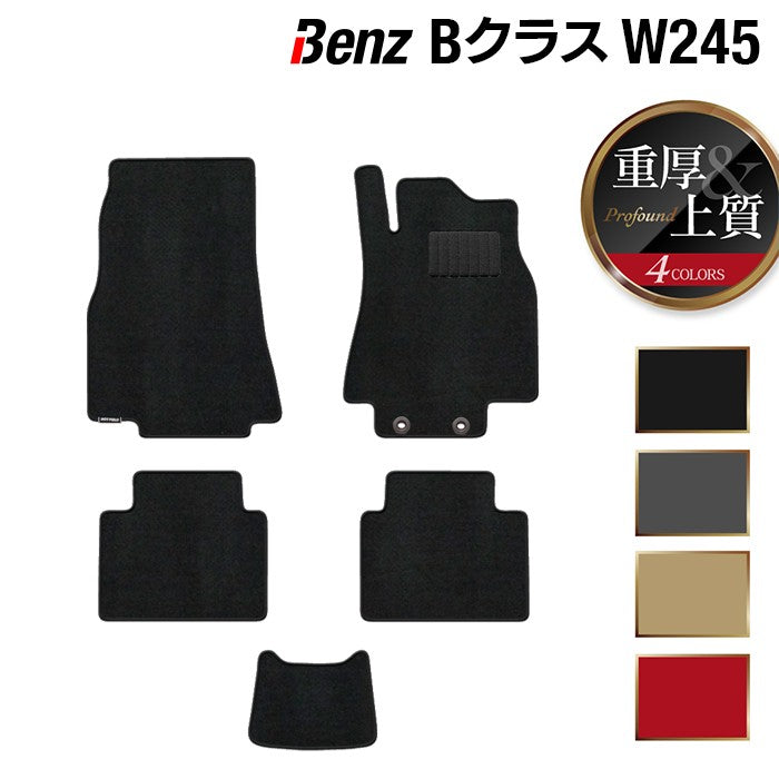 ベンツ Bクラス (W245) フロアマット ◆重厚Profound 日本製 HOTFIELD