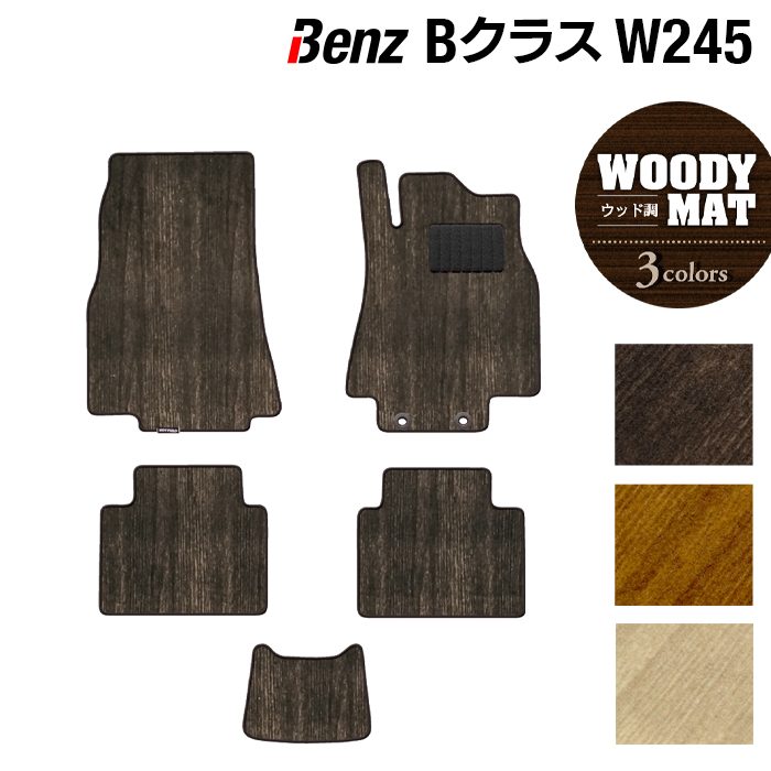 ベンツ Bクラス (W245) フロアマット ◆ウッド調カーペット 木目 日本製 HOTFIELD