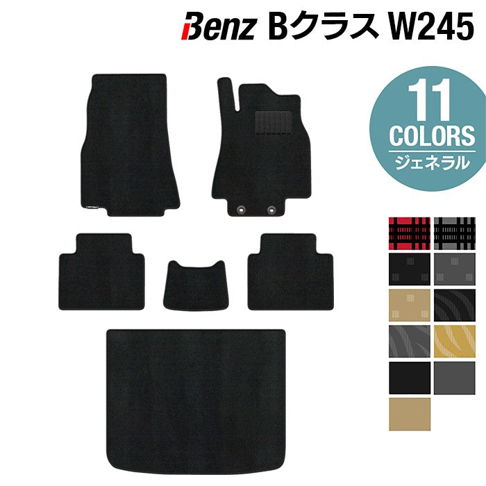 ベンツ Bクラス (W245) フロアマット+トランクマット ラゲッジマット ◆ジェネラル 日本製 HOTFIELD