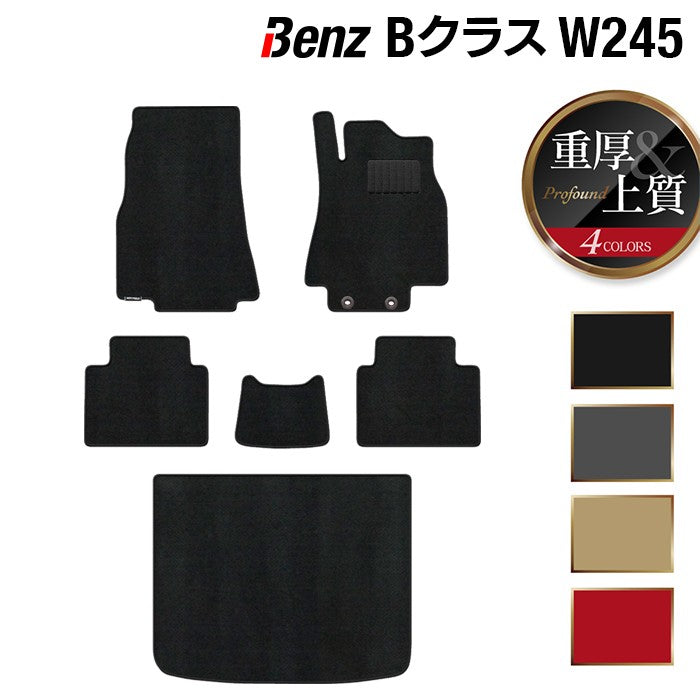 ベンツ Bクラス (W245) フロアマット+トランクマット ラゲッジマット ◆重厚Profound 日本製 HOTFIELD