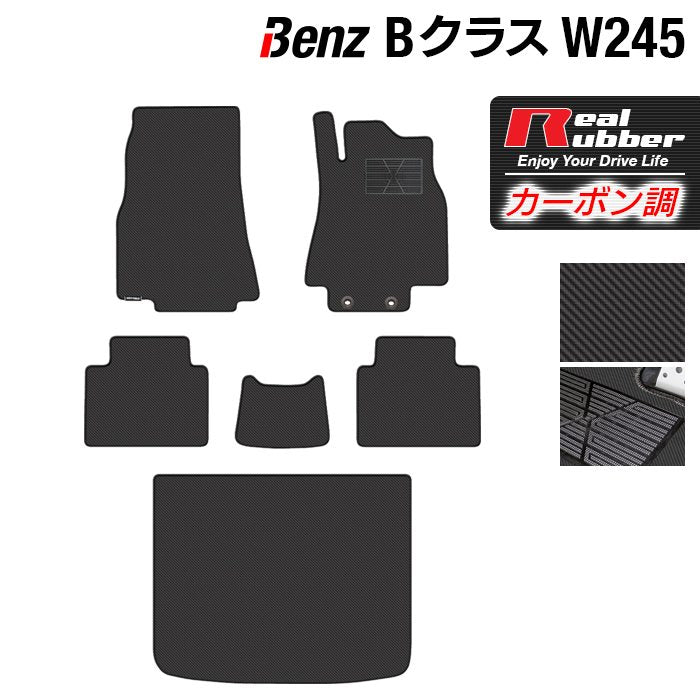 ベンツ Bクラス (W245) フロアマット+トランクマット ラゲッジマット ◆カーボンファイバー調 リアルラバー 日本製 HOTFIELD