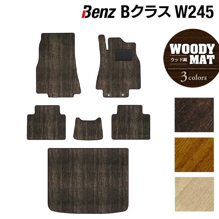 ベンツ Bクラス (W245) フロアマット+トランクマット ラゲッジマット ◆ウッド調カーペット 木目 日本製 HOTFIELD