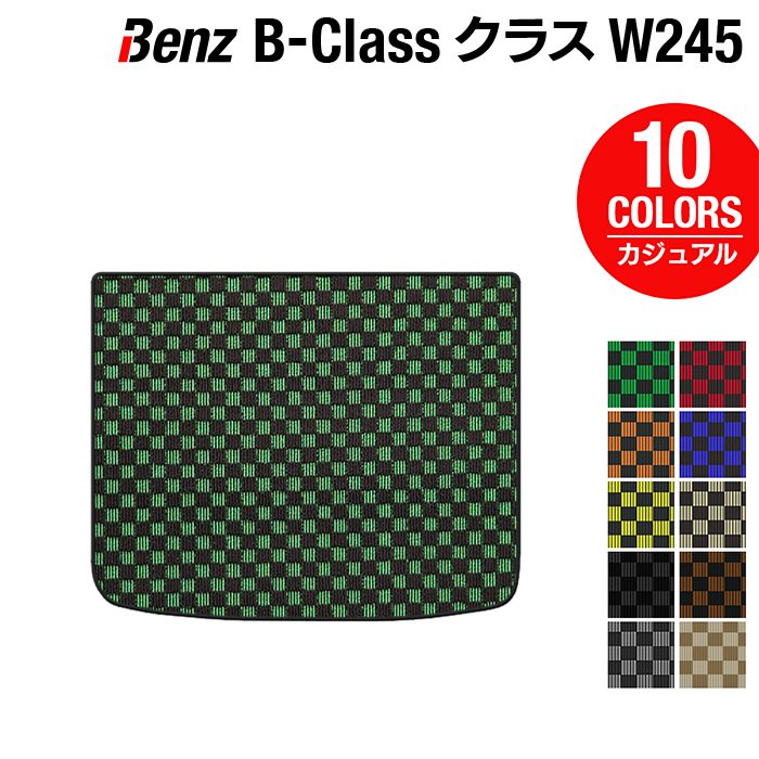 ベンツ Bクラス (W245) トランクマット ラゲッジマット ◆カジュアルチェック 日本製 HOTFIELD