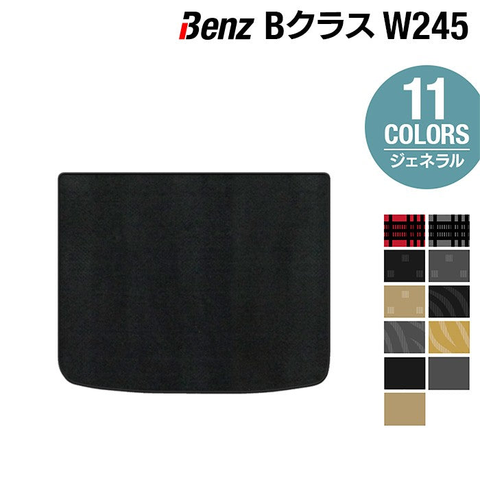 ベンツ Bクラス (W245) トランクマット ラゲッジマット ◆ジェネラル 日本製 HOTFIELD