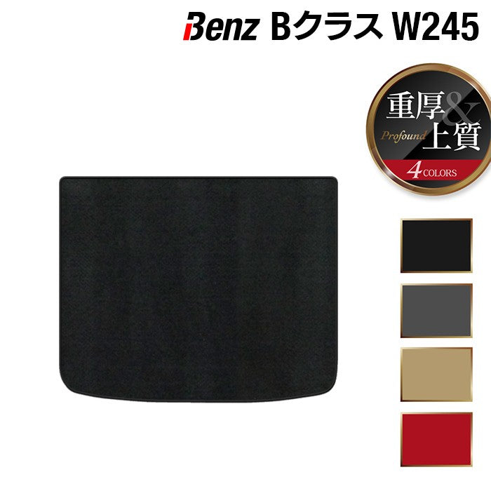 ベンツ Bクラス (W245) トランクマット ラゲッジマット ◆重厚Profound 日本製 HOTFIELD