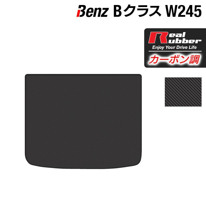 ベンツ Bクラス (W245) トランクマット ラゲッジマット ◆カーボンファイバー調 リアルラバー 日本製 HOTFIELD